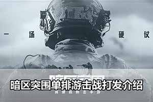 暗区突围单排游击战打发介绍