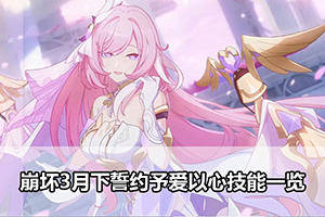 崩坏3月下誓约予爱以心技能一览
