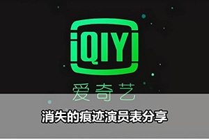 消失的痕迹演员表分享