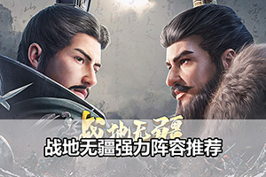 战地无疆强力阵容推荐