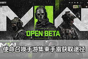 使命召唤手游集束手雷获取途径