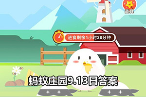 蚂蚁庄园9.13日答案