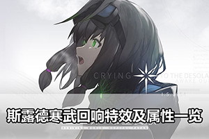 斯露德寒武回响特效及属性一览