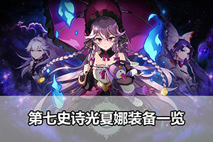 第七史诗光夏娜装备一览