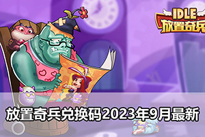 放置奇兵兑换码2023年9月最新