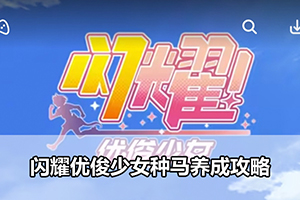 闪耀优俊少女种马养成攻略