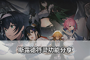 斯露德符灵功能分享