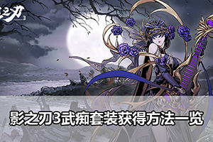 影之刃3武痴套装获得方法一览