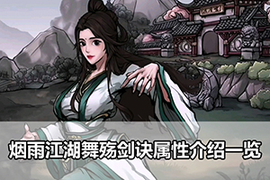烟雨江湖舞殇剑诀属性介绍一览
