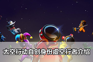 太空行动自创身份虚空行者介绍