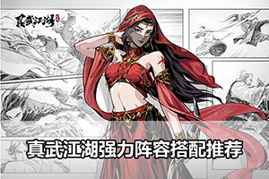 真武江湖强力阵容搭配推荐
