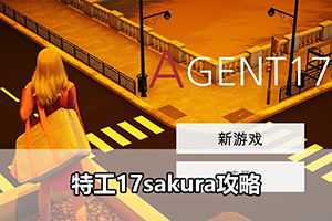 特工17sakura攻略