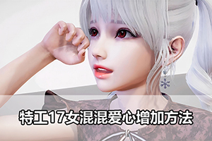 特工17女混混爱心增加方法