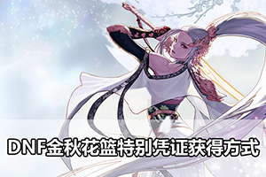 DNF金秋花篮特别凭证获得方式