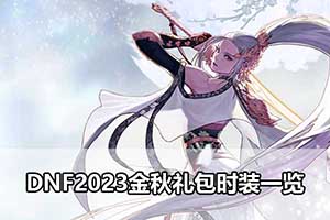 DNF2023金秋礼包时装一览