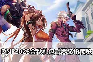 DNF2023金秋礼包武器装扮预览