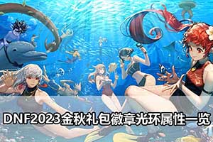 DNF2023金秋礼包徽章光环属性一览