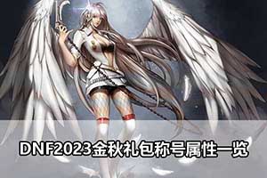 DNF2023金秋礼包称号属性一览