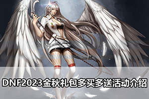 DNF2023金秋礼包多买多送活动介绍