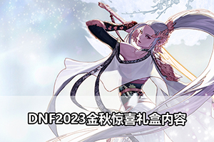 DNF2023金秋惊喜礼盒内容