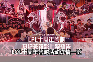 LOL十周年答谢活动详情一览