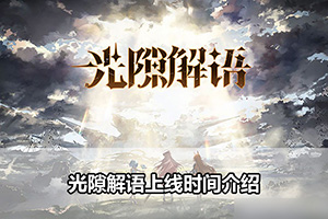 光隙解语上线时间介绍