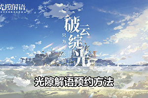 光隙解语预约方法