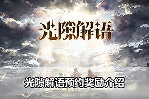 光隙解语预约奖励介绍