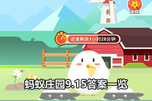 蚂蚁庄园9.15答案一览