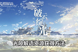 光隙解语资源获得方法