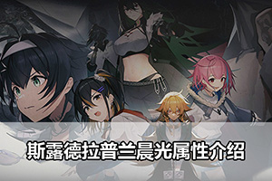 斯露德拉普兰晨光属性介绍