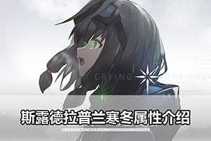 斯露德拉普兰寒冬属性介绍