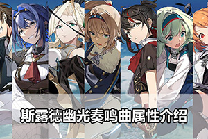 斯露德幽光奏鸣曲属性介绍