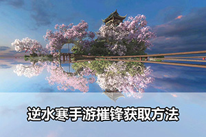 逆水寒手游摧锋获取方法