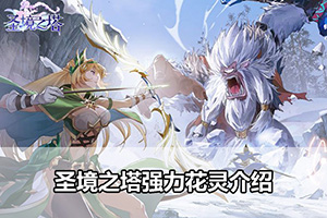 圣境之塔强力花灵介绍