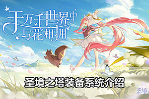 圣境之塔装备系统介绍