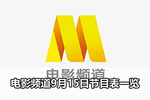 电影频道9月15日节目表一览