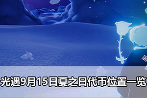 光遇9月15日夏之日代币位置一览
