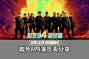 敢死队4演员表分享