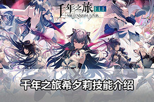 千年之旅希夕莉技能介绍