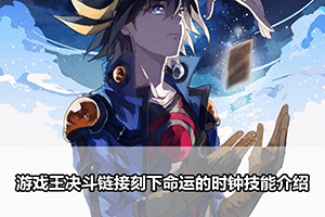 游戏王决斗链接刻下命运的时钟技能介绍