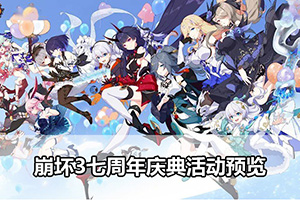 崩坏3七周年庆典活动预览