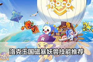 洛克王国磁暴妖兽技能推荐
