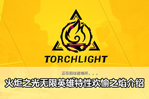 火炬之光无限英雄特性欢愉之焰介绍