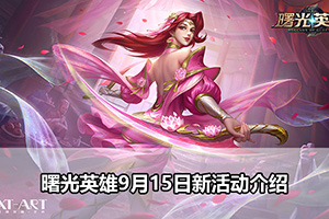 曙光英雄9月15日新活动介绍