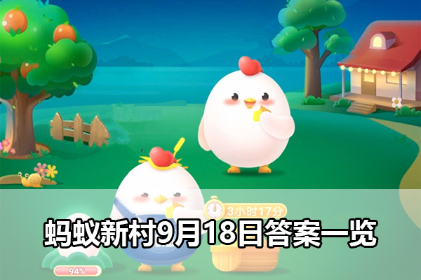 蚂蚁新村9月18日答案一览