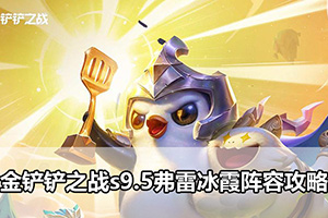 金铲铲之战s9.5弗雷冰霞阵容攻略