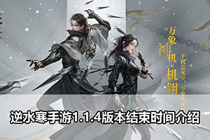 逆水寒手游1.1.4版本结束时间介绍