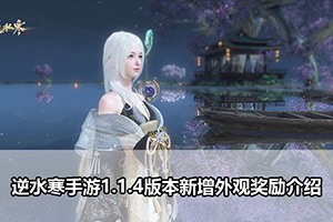 逆水寒手游1.1.4版本新增外观奖励介绍