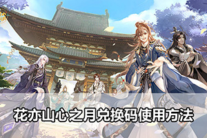 花亦山心之月兑换码使用方法